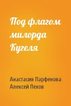 Обложка книги «Под флагом милорда Кугеля» — Анастасия Парфенова, Алексей Пехов
