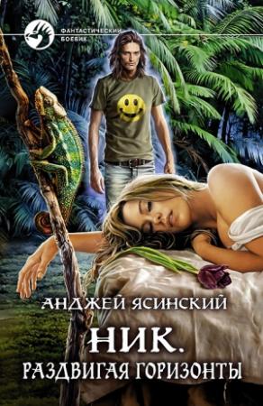 Обложка книги «Ник.Раздвигая горизонты» — Анджей Ясинский