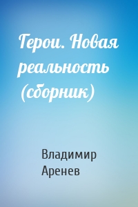 Герои. Новая реальность (сборник)