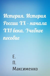 История. История России XX – начала XXI века. Учебное пособие