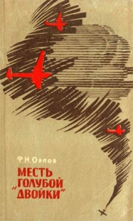 Обложка книги «Месть «Голубой двойки»» — Федор Орлов