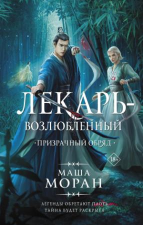 Обложка книги «Призрачный обряд» — Маша Моран
