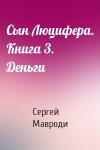 Сергей Мавроди - Сын Люцифера. Книга 3. Деньги