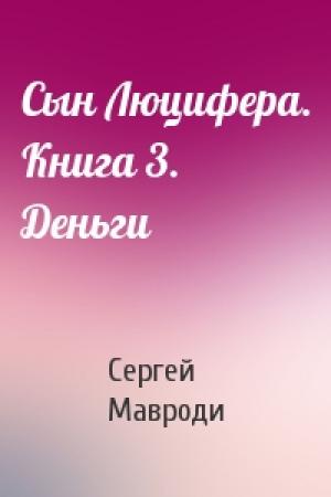Обложка книги «Сын Люцифера. Книга 3. Деньги» — Сергей Мавроди