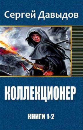 Обложка книги «Коллекционер. Дилогия (СИ)» — Сергей Александрович Давыдов