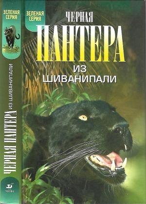 Обложка книги «Чёрная пантера из Шиванипали» — Кеннет Андерсон