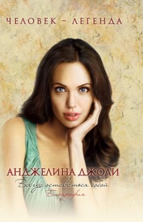 Обложка книги «Анджелина Джоли. Всегда оставаться собой» — Рона Мерсер