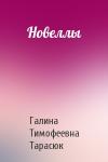 Галина Тарасюк - Новеллы