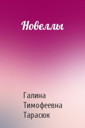 Обложка книги «Новеллы» — Галина Тарасюк