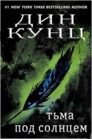 Обложка книги «Тьма под солнцем» — Дин Кунц