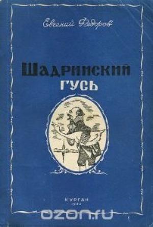 Обложка книги «Шадринский гусь и другие повести и рассказы» — Евгений Фёдоров