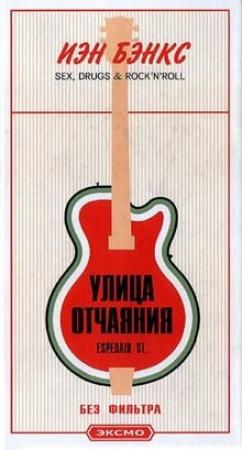 Обложка книги «Улица отчаяния» — Иэн Бэнкс