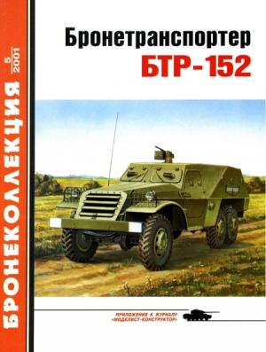 Обложка книги «Бронетранспортер БТР-152» — Евгений Игнатьевич Прочко, Журнал «Бронеколлекция»