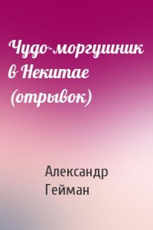 Обложка книги «Чудо-моргушник в Некитае (отрывок)» — Александр Михайлович Гейман