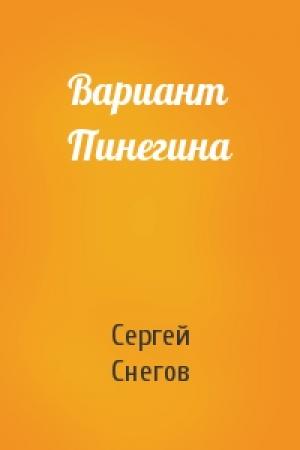 Обложка книги «Вариант Пинегина» — Сергей Снегов