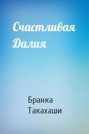 Обложка книги «Счастливая Далия» — Бранка Такахаши