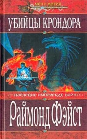 Обложка книги «Убийцы Крондора» — Раймонд Элиас Фейст