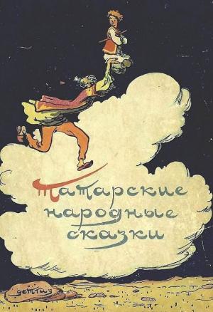 Обложка книги «Татарские народные сказки»
