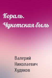 Кораль. Чукотская быль