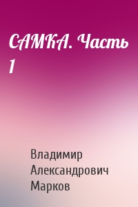 САМКА. Часть 1