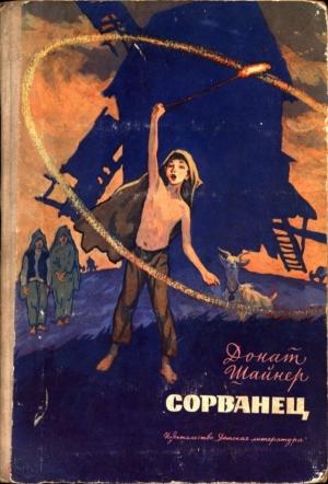 Обложка книги «Сорванец» — Донат Шайнер
