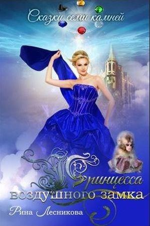 Обложка книги «Принцесса воздушного замка» — Рина Лесникова