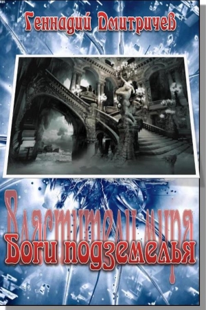 Обложка книги «Боги подземелься» — Геннадий Дмитричев