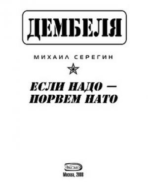 Обложка книги «Если надо-порвем НАТО» — Михаил Серегин