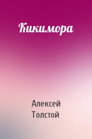 Обложка книги «Кикимора» — Алексей Толстой