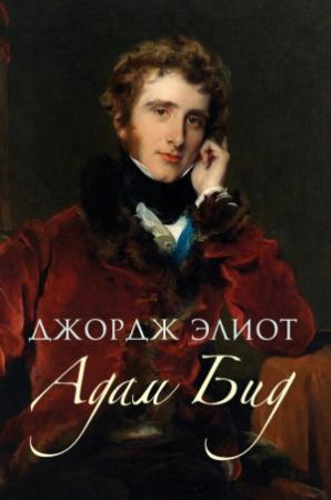 Обложка книги «Адам Бид» — Джордж Элиот