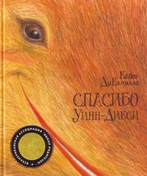 Обложка книги «Спасибо Уинн-Дикси» — Кейт ДиКамилло