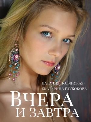Обложка книги «Вчера и завтра» — Екатерина Глубокова, Наталия Полянская