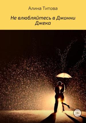 Обложка книги «Не влюбляйтесь в Джонни Джека» — Алина Титова
