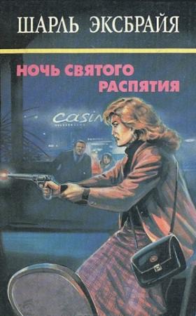 Обложка книги «Семейный позор. Мы еще увидимся, детка! Ночь Святого Распятия» — Шарль Эксбрайя