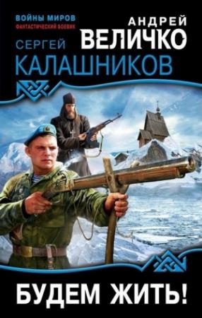 Обложка книги «Будем жить!» — Сергей Калашников, Андрей Величко