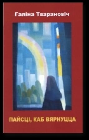 Обложка книги «Пайсці, каб вярнуцца» — Галіна Тварановіч