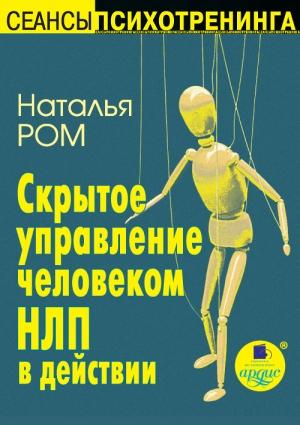 Обложка книги «Скрытое управление человеком. НЛП в действии» — Наталья Ром