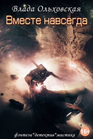 Обложка книги «Вместе навсегда» — Влада Ольховская
