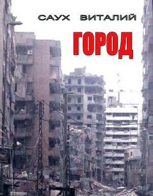 Обложка книги «Город. Книга 1 (СИ)» — Виталий Саух