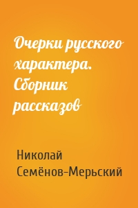 Очерки русского характера. Сборник рассказов