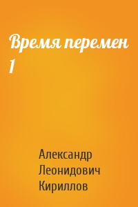 Время перемен 1