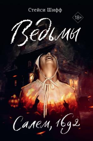 Обложка книги «Ведьмы. Салем, 1692» — Стейси Шифф