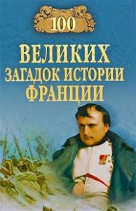 Николай Николаев - 100 великих загадок истории Франции
