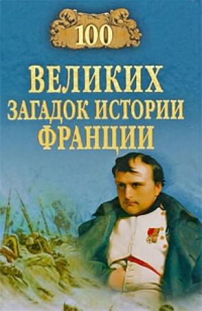 Обложка книги «100 великих загадок истории Франции» — Николай Николаев