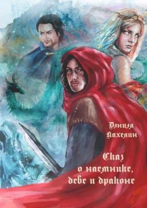 Обложка книги «Сказ о наёмнике, деве и драконе» — Дэниэл Кахелин