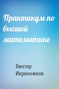 Практикум по высшей математике
