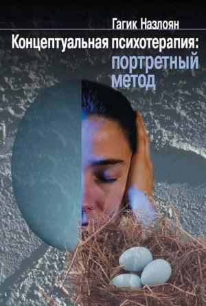 Обложка книги «Концептуальная психотерапия: портретный метод» — Гагик Назлоян