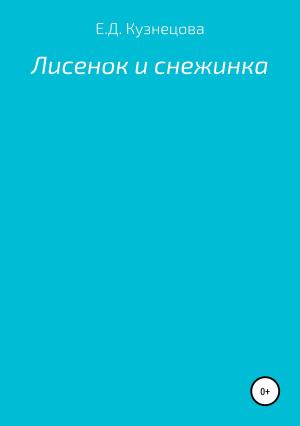 Обложка книги «Лисенок и снежинка» — Евгения Кузнецова
