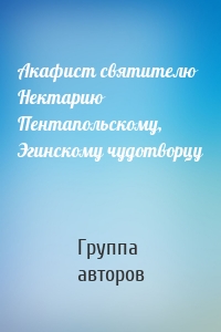 Акафист святителю Нектарию Пентапольскому, Эгинскому чудотворцу