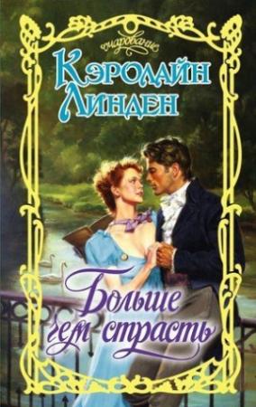 Обложка книги «Больше чем страсть» — Кэролайн Линден